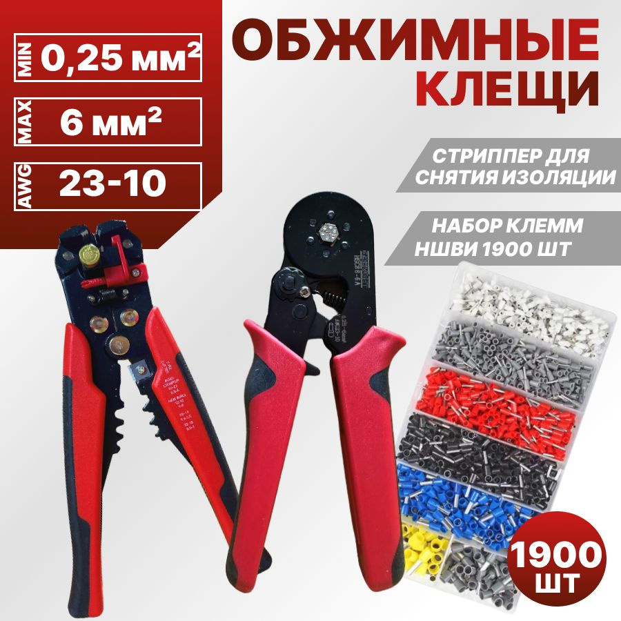 Набор инструментов обжимные клещи HSC8 6-6, стриппер для снятия ...