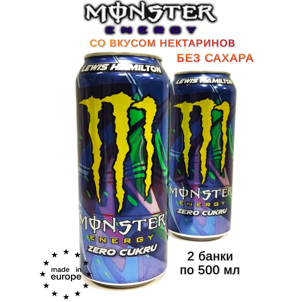 Энергетический напиток Monster Energy Lewis Hamilton, без сахара, 2 банки  #1