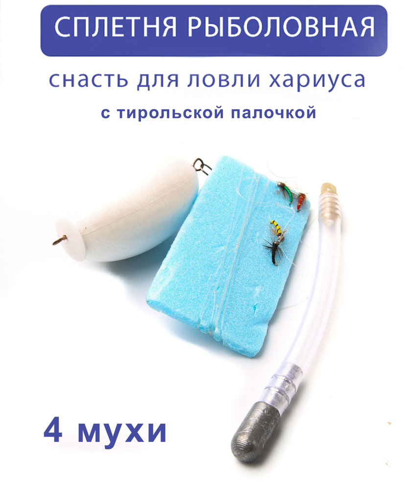 Сплетня рыболовная на хариуса с тирольской палочкой, 4 мушки  #1