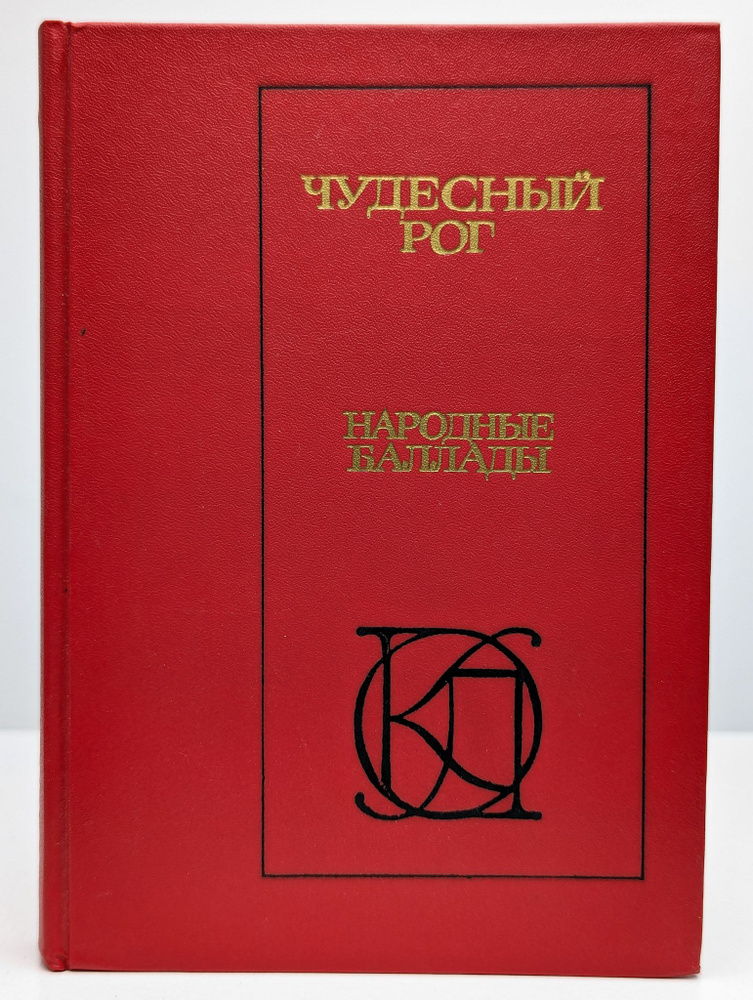 Чудесный рог. Народные баллады #1