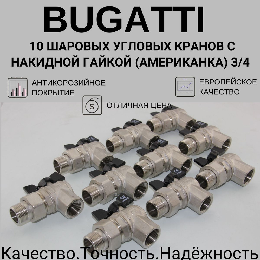 10 угловых шаровых кранов с американкой bugatti 3/4" вр/нр #1