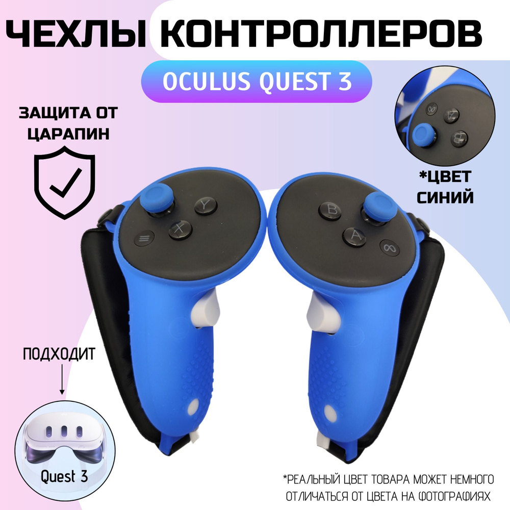 Защитные чехлы для контроллеров Oculus Quest 3/Силиконовые с ремешками СИНИЙ  #1