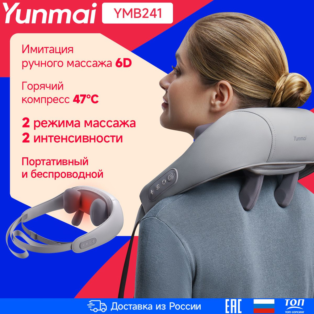 Массажер для шеи и плеч, спины и тела с подогревом YUNMAI Neck Massager YMB241,Серый  #1