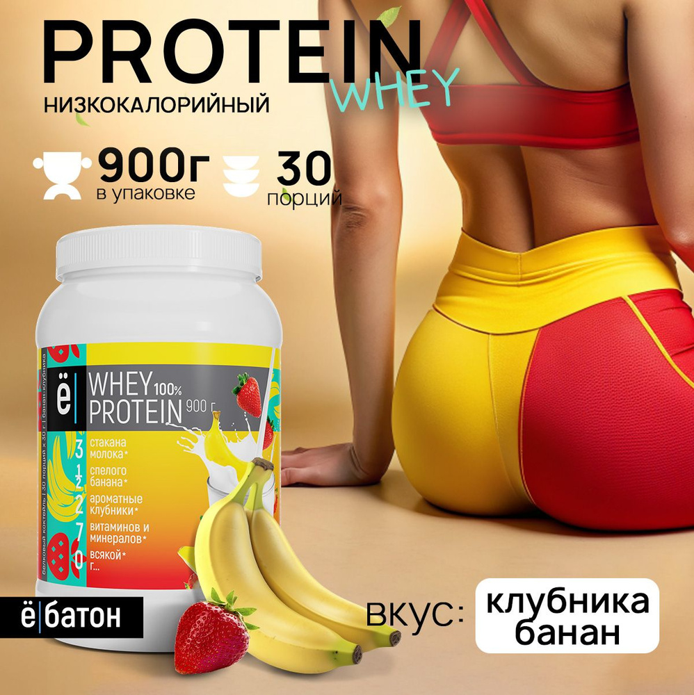 Протеиновый коктейль Whey Protein протеин сывороточный со вкусом клубника  банан для набора мышечной массы 900 гр Ёбатон - купить с доставкой по  выгодным ценам в интернет-магазине OZON (187143914)