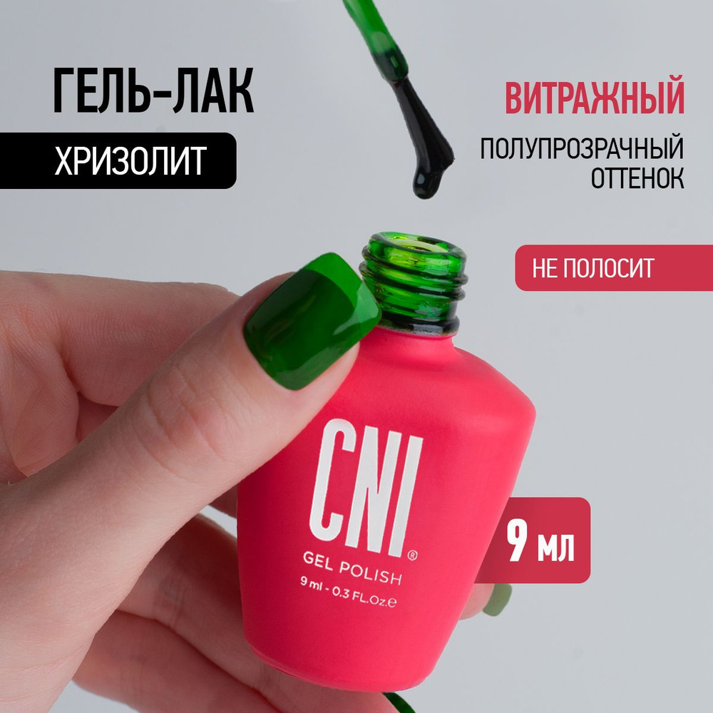 CNI Витражный гель лак для ногтей Зеленое стекло Хризолит, 9 мл  #1