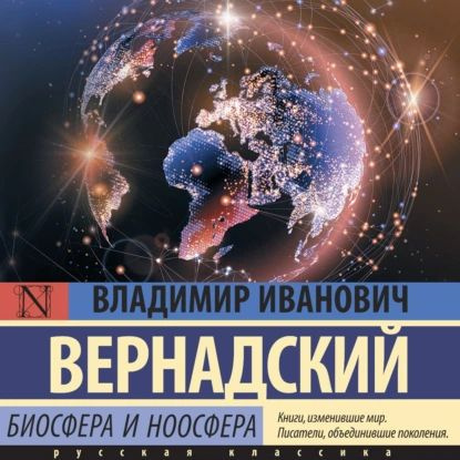 Биосфера и ноосфера | Вернадский Владимир Иванович | Электронная аудиокнига  #1