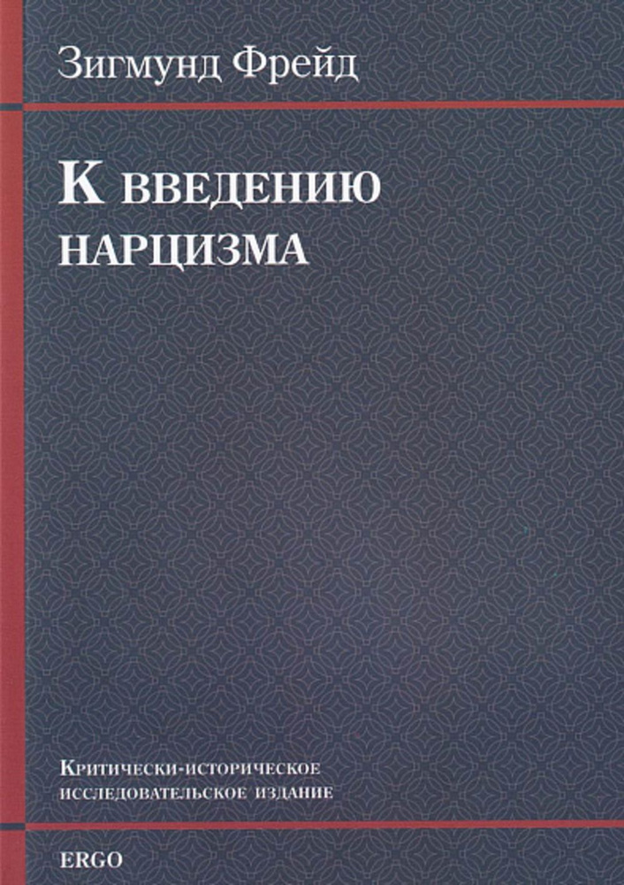 К введению нарцизма | Фрейд Зигмунд #1