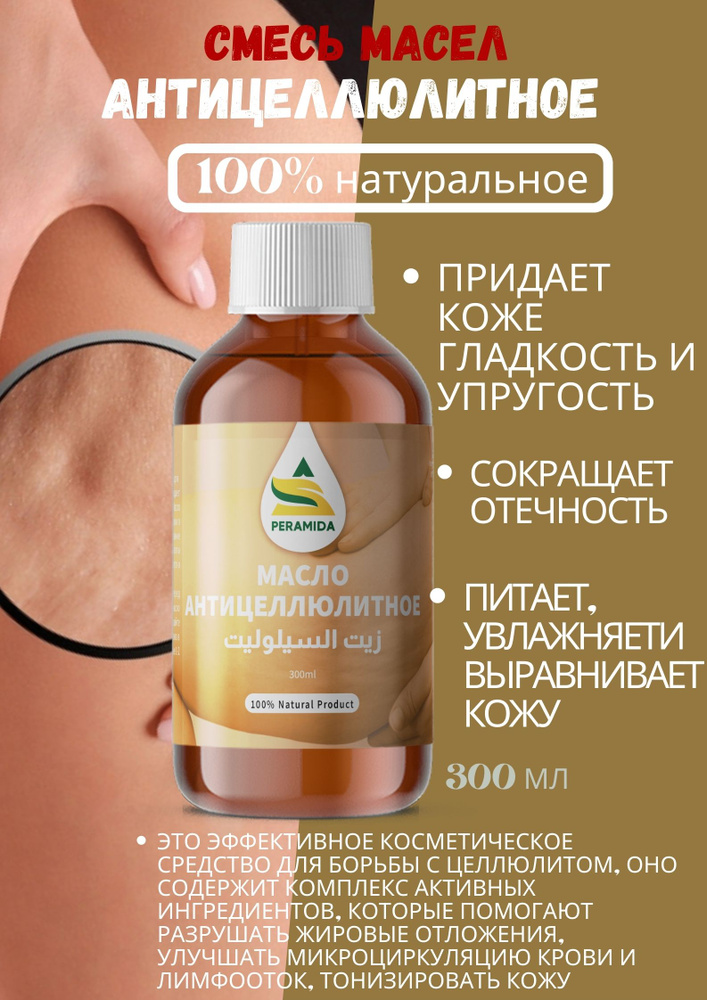 Масло для тела массажное антицеллюлитное от растяжек - купить с ...