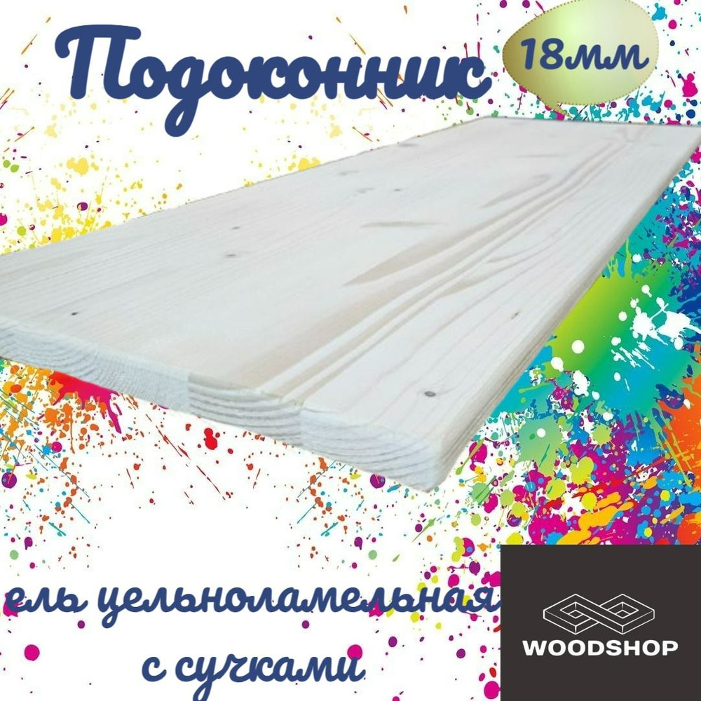 Подоконник из ели с сучком цельноламельной размер 18*550*1500  #1