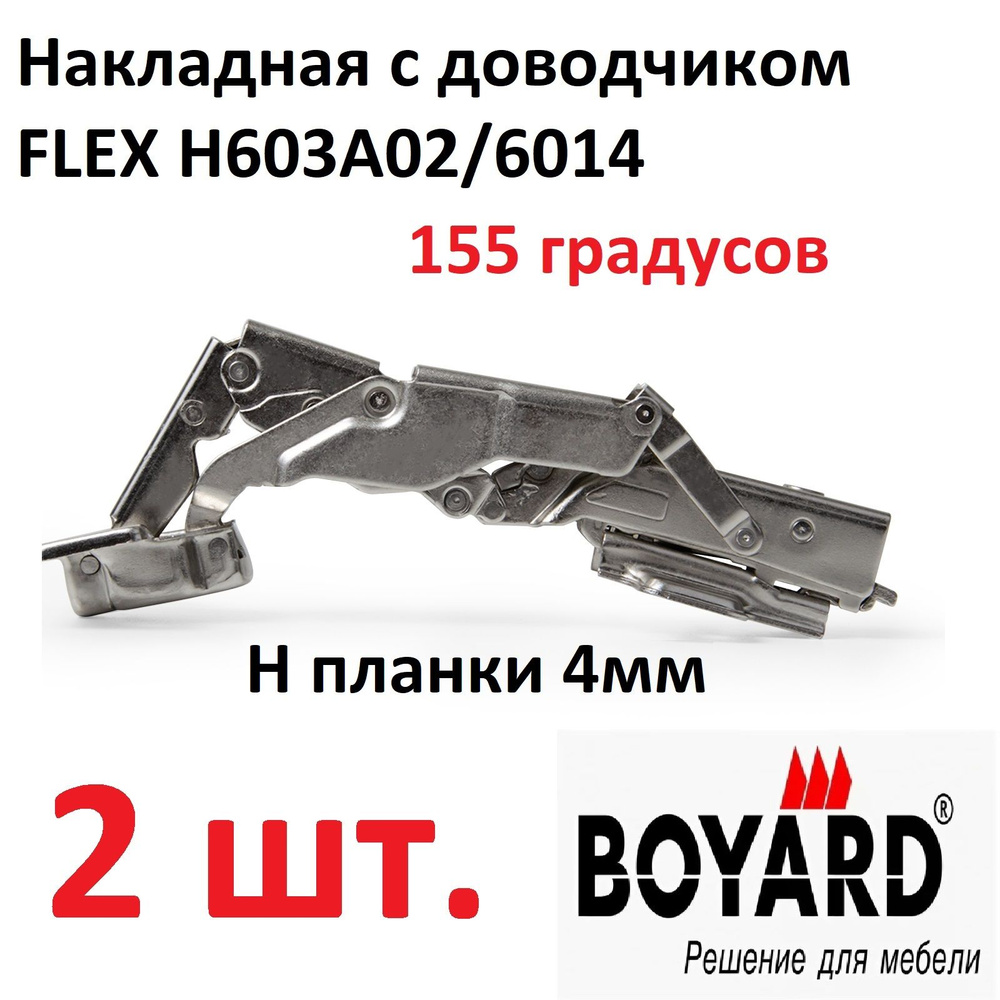 2 накладные петли с доводчиком,155 градусов, clip-on, Boyard FLEX H603A02/6014  #1