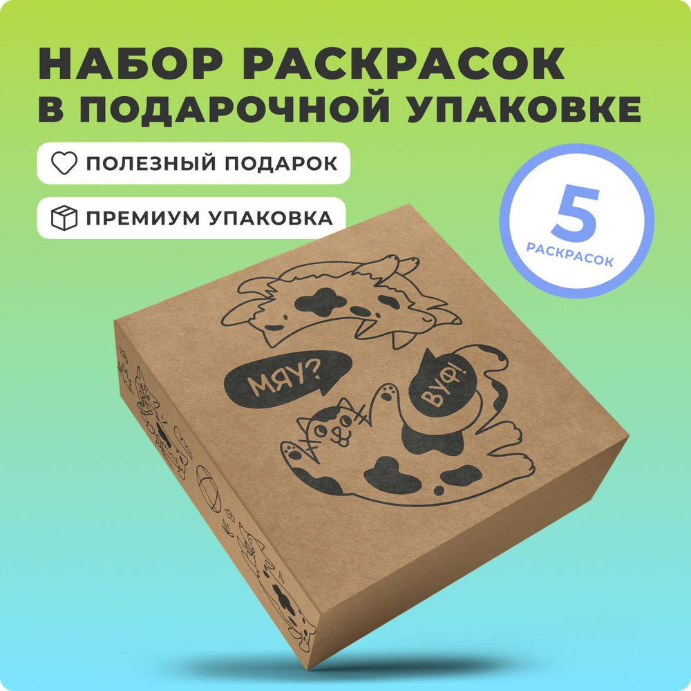 Подарочный набор для творчества, раскраски антистресс 5 штук в наборе, подарок для детей и взрослых  #1