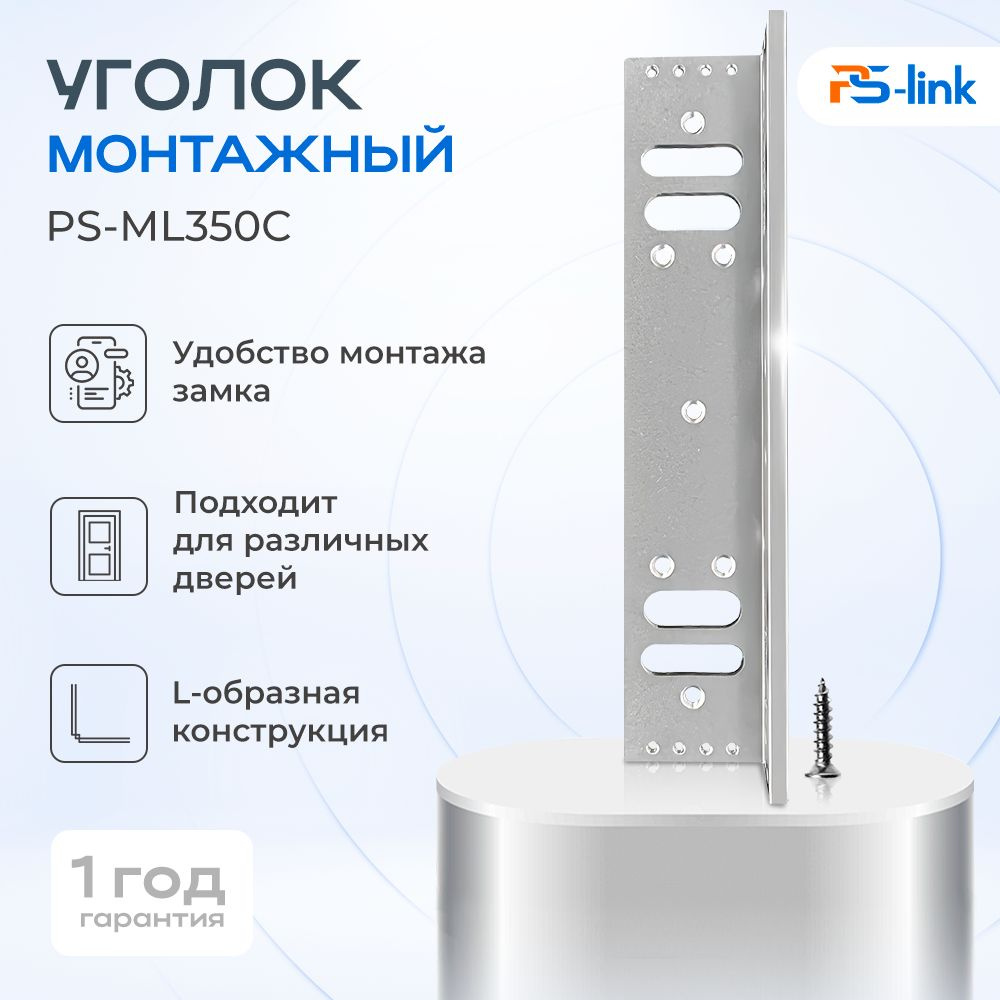 Уголок монтажный L-образный Ps-Link PS-ML350C для электромагнитного замка Ps-Link  #1