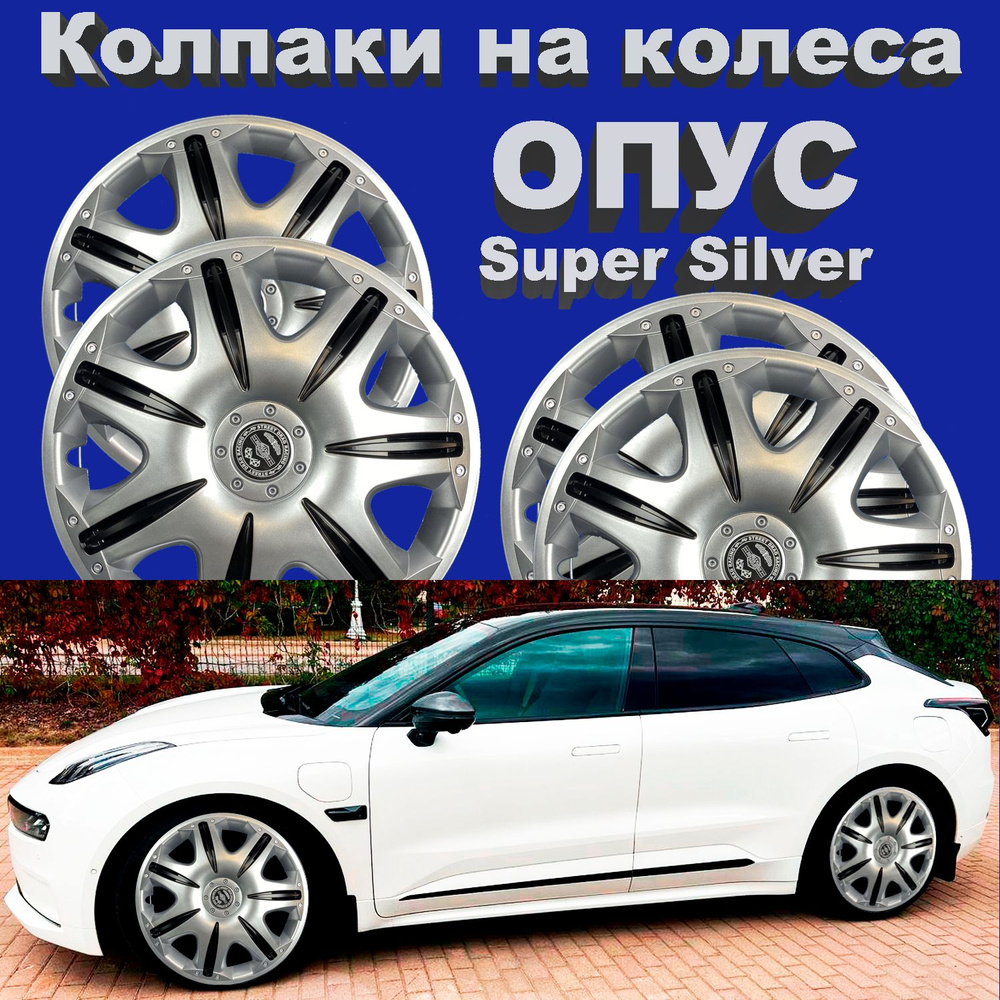 Колпаки на колеса ОПУС Super Silver R14 Star 4 шт #1