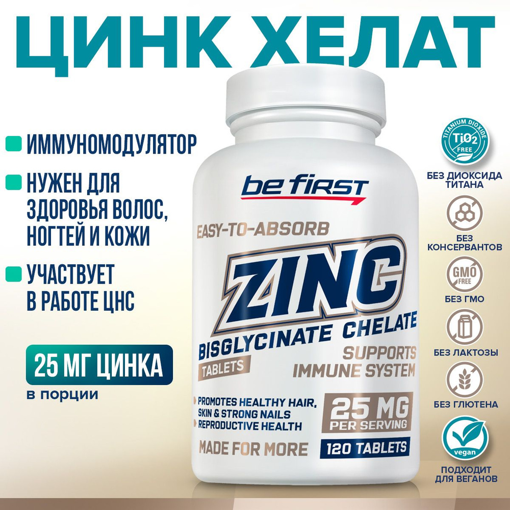 Цинк Хелат 25 мг Be First Zinc Chelate 25 mg, 120 таблеток / цинка  бисглицинат аминокислотный хелат, витамины для волос, кожи и ногтей,  иммуномодулятор - купить с доставкой по выгодным ценам в интернет-магазине  OZON (297521838)