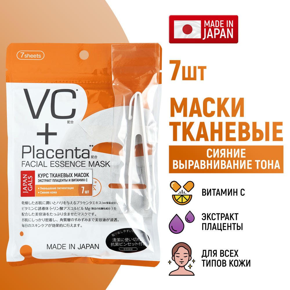 JAPAN GALS Маски для лица тканевые Placenta + (набор 7 шт) увлажняющие с  плацентой и витамином C / Сияние, выравнивание тона кожи, против акне,  постакне, морщин (Япония) - купить с доставкой по