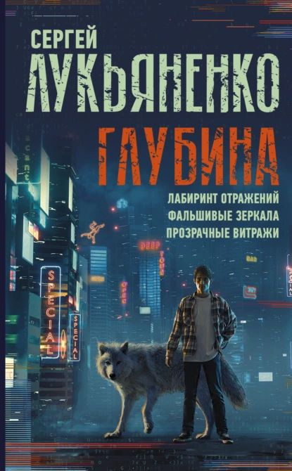 Глубина: Лабиринт отражений. Фальшивые зеркала. Прозрачные витражи | Лукьяненко Сергей Васильевич | Электронная #1