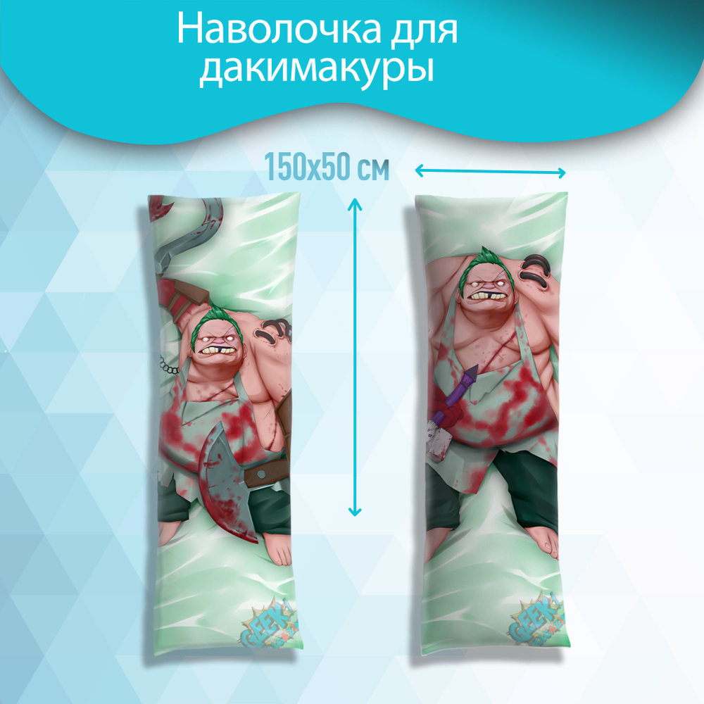 Наволочка для дакимакуры "Пудж / Pudge из DOTA" 150x50 см #1