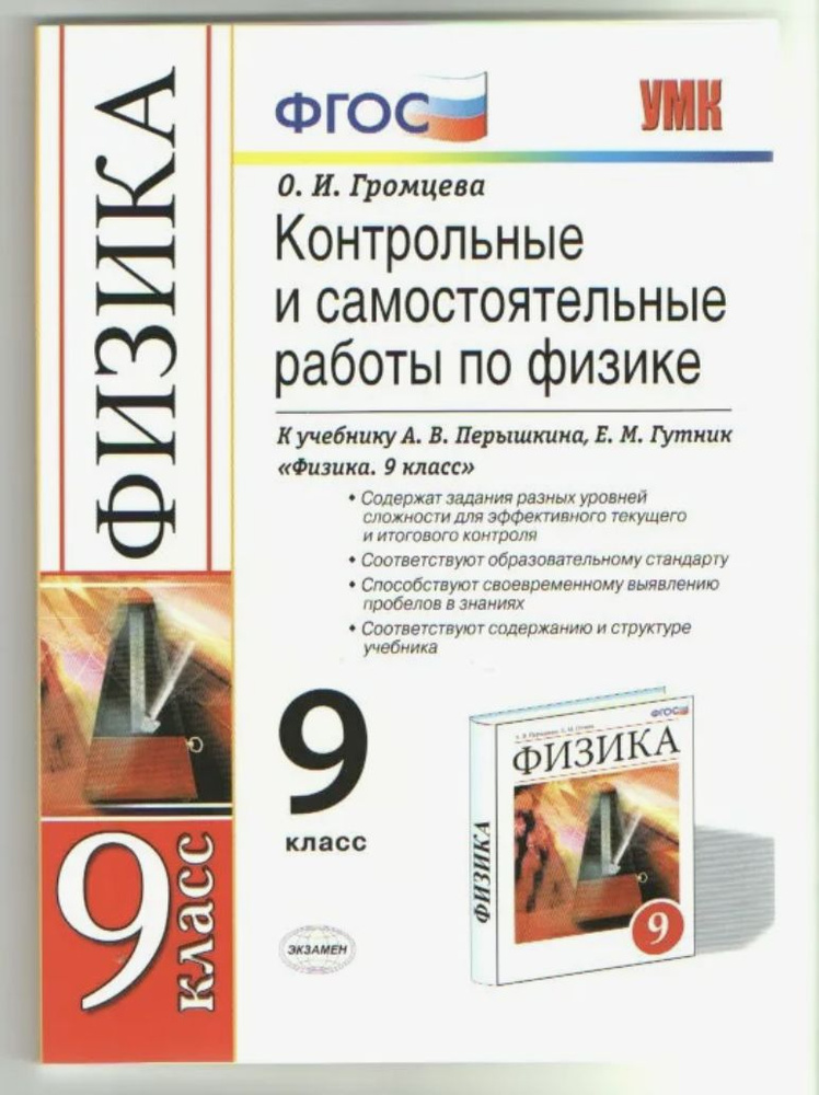 Контрольные и самостоятельные работы по физике 9 класс - купить с ...