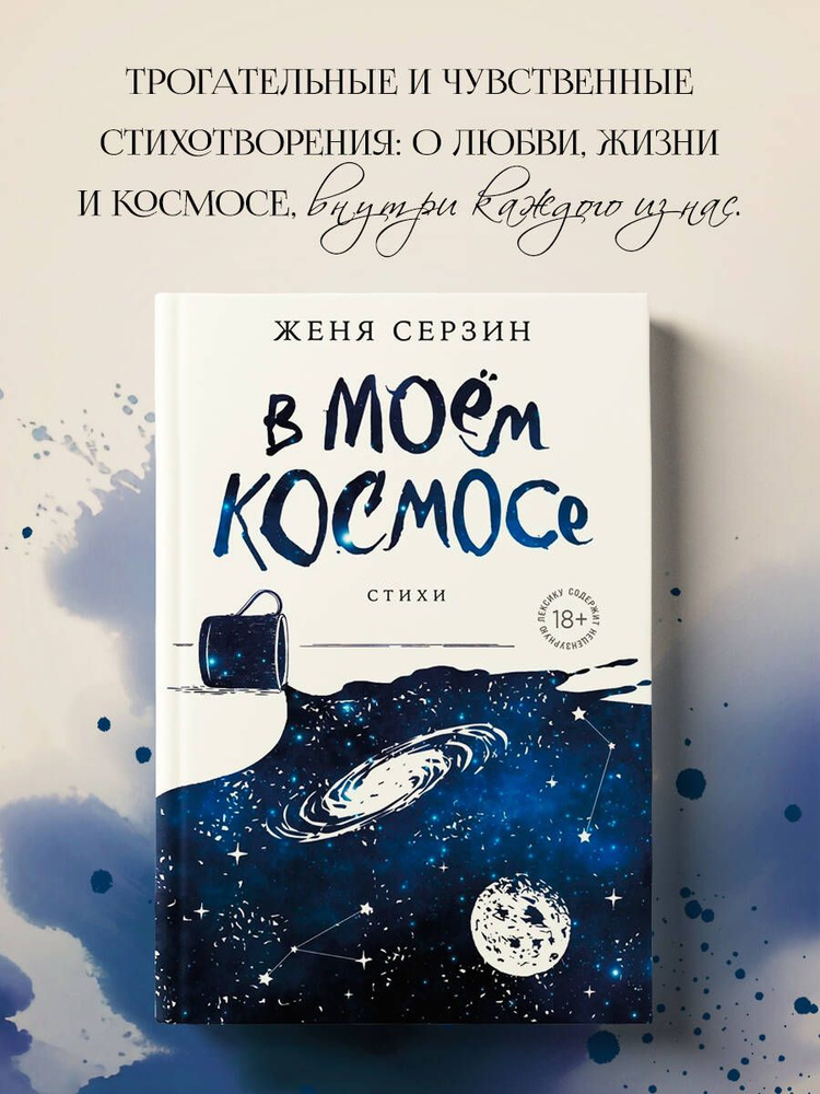 В моем космосе. Стихи #1