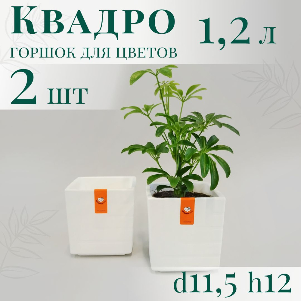 Горшок для цветов Квадро 1,2 л - набор 2 шт; 12х11,5 х11,5 см, белый  #1