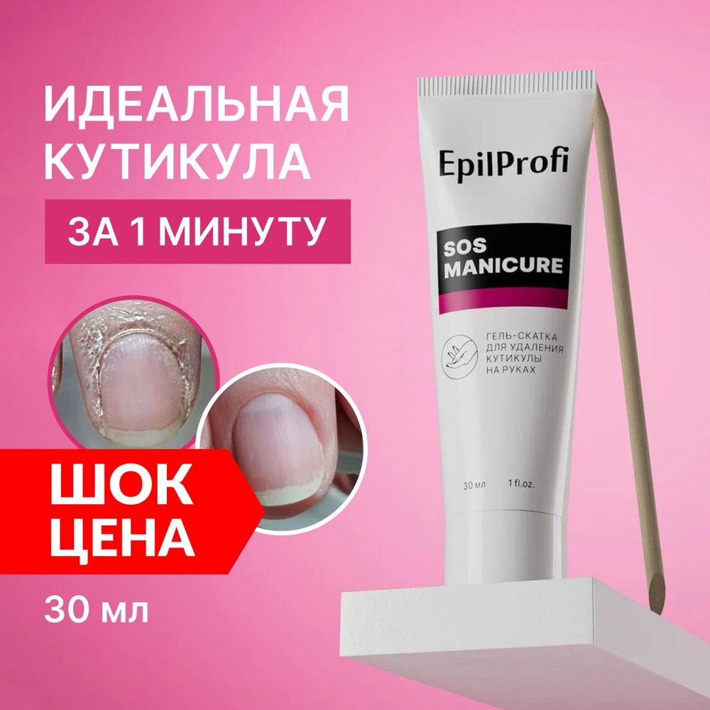 EpilProfi Ремувер для удаления кутикулы на руках + апельсиновая палочка в  подарок 30 мл