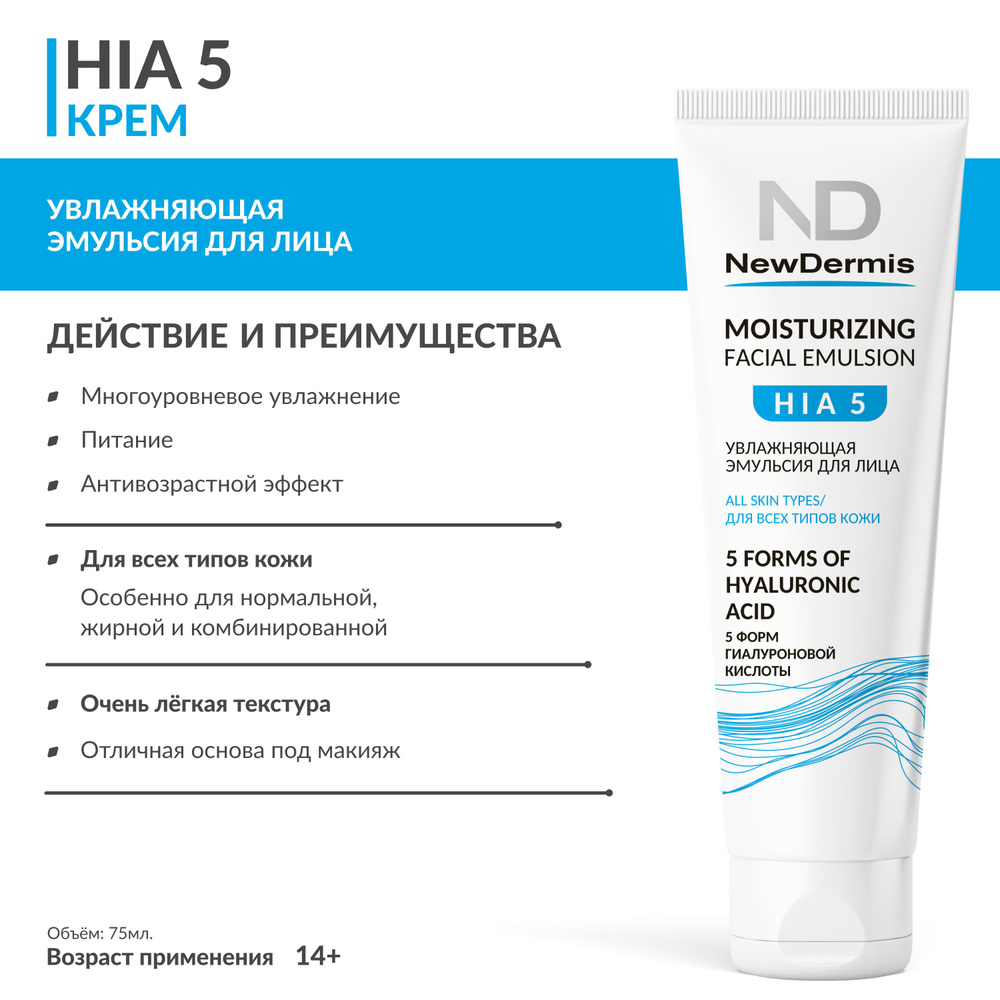 NewDermis HIA5 MOISTURIZING FACIAL EMULSION - Увлажняющая эмульсия для  лица, 75МЛ - купить с доставкой по выгодным ценам в интернет-магазине OZON  (822507284)