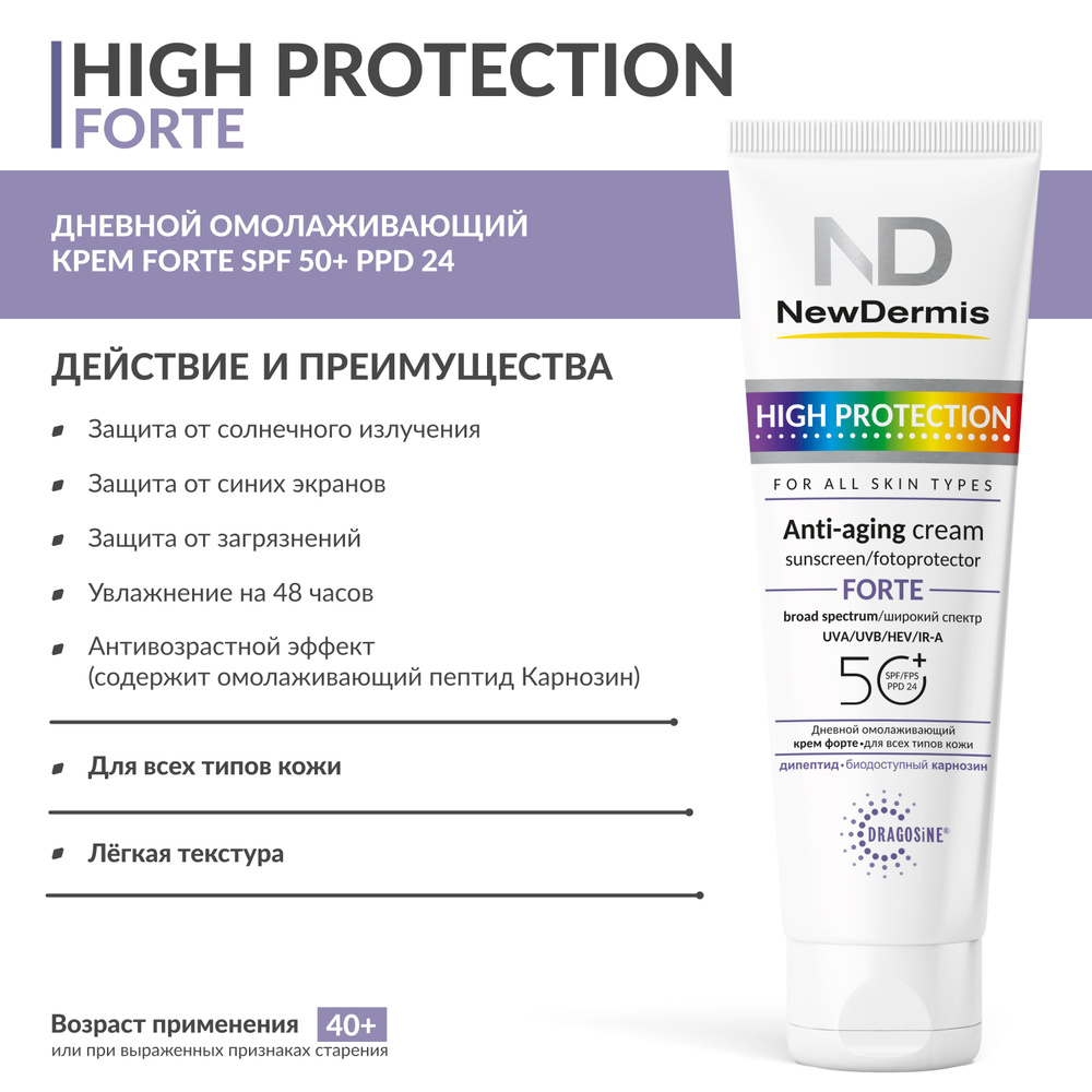 NewDermis Дневной омолаживающий крем FORTE SPF 50+ PPD 24, 100мл