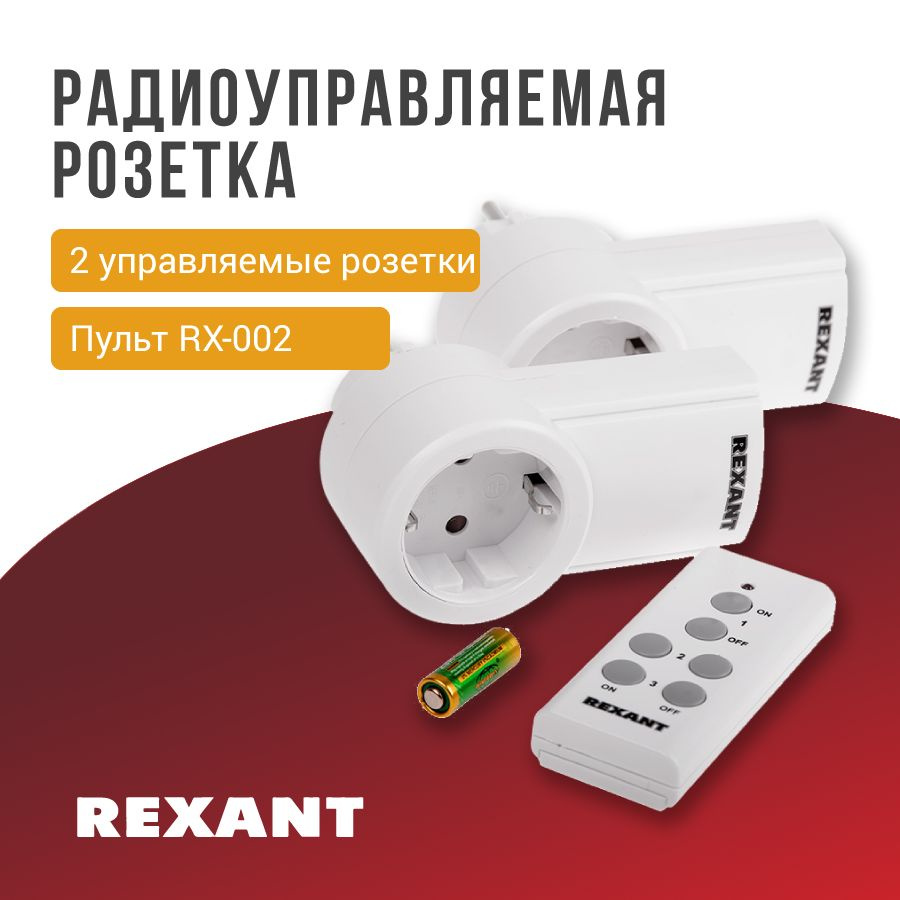 Розетка беспроводная с пультом RX-002 Rexant (пульт + 2 розетки)  #1