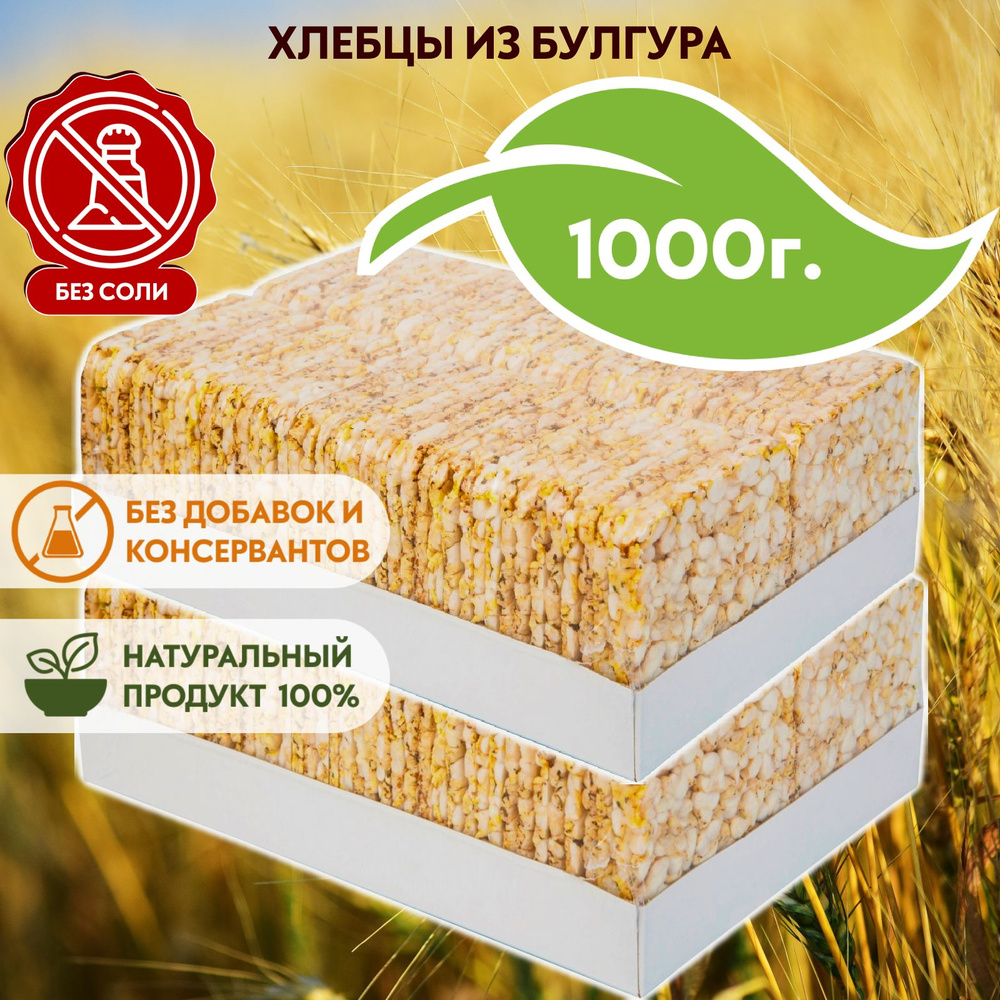 Хлебцы из булгура без соли, 500 г х 2 #1