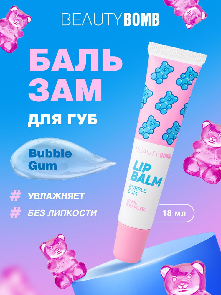 Beauty Bomb Бальзам для губ Bubble Gum #1