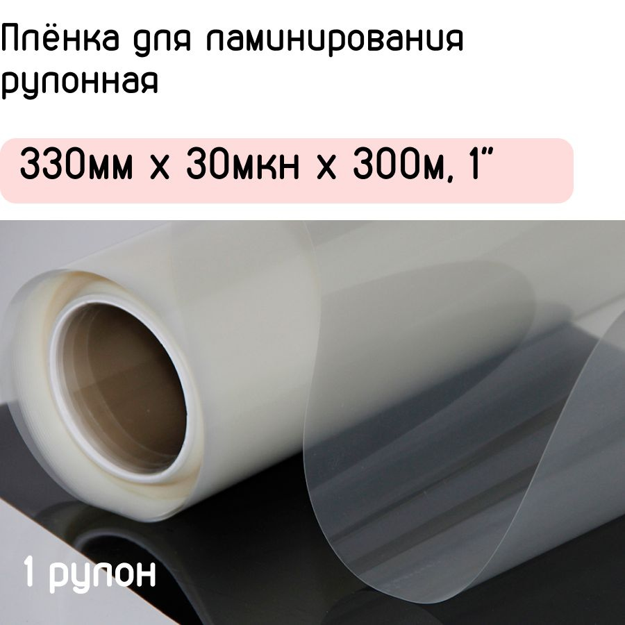 Плёнка для ламинирования рулонная 330мм x 30мкн x 300м, 1" (PiPitex)  #1