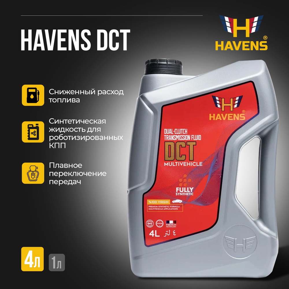 Трансмиссионное масло HAVENS ATF DCT синтетическое, 4 л #1