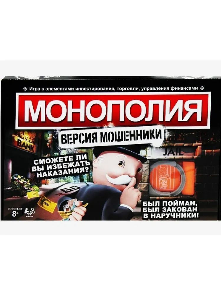 Настольная игра Монополия, Версия Мошенники #1