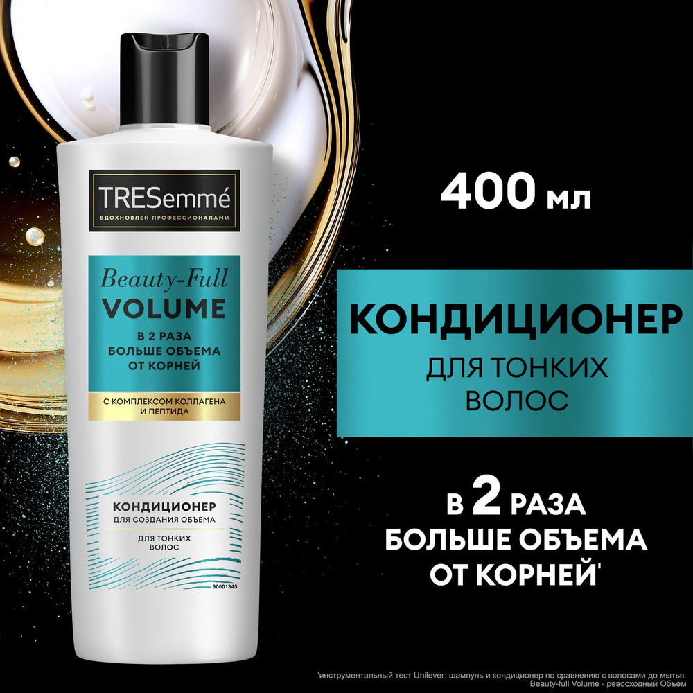 Бальзам для волос женский, кондиционер ополаскиватель TRESemmé Beauty-Full  Volume для создания объема, 400 мл