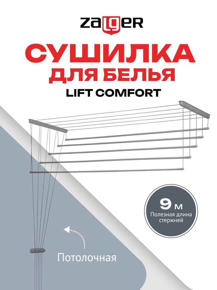 Сушилка для белья Zalger Lift Comfort потолочная 1,8 метра 520-180 #1