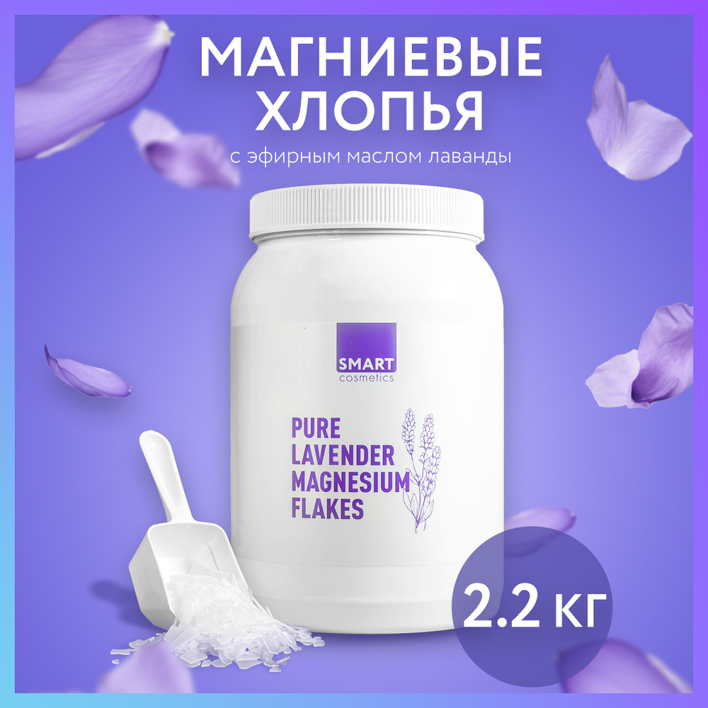 Бишофит с ароматом лаванды Smart Cosmetics, 2.2 кг/ Магниевая соль в банке с эфирным маслом лаванды  #1