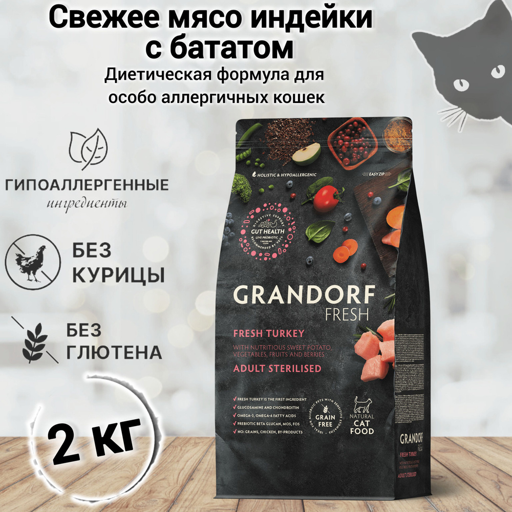 Сухой корм для кошек Grandorf FRESH Cat STERILISED Turkey&Sweet Potato (Свежее мясо индейки с бататом #1