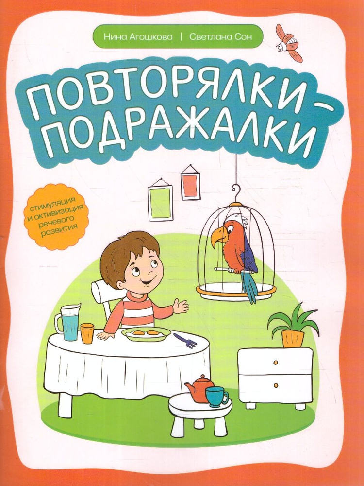 Повторялки-подражалки: стимуляция и активизация речевого развития. Дома с мамой | Сон Светлана Леонидовна, #1