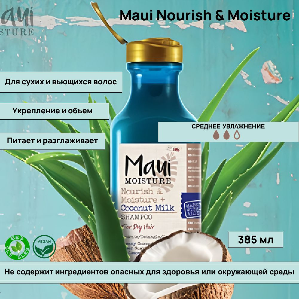 Maui Nourish & Moisture + Coconut Milk Увлажняющий шампунь с кокосовым молоком 385 мл  #1