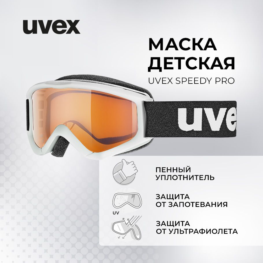 Маска горнолыжная детская Uvex Speedy Pro #1