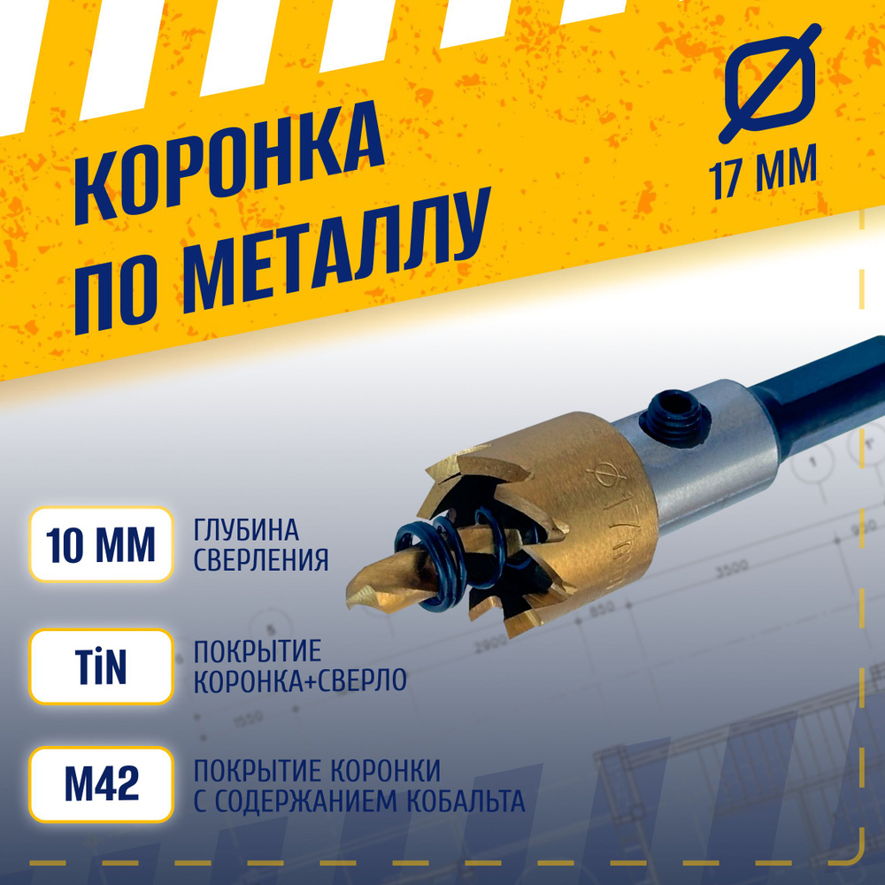 Коронка по металлу 17 мм, сталь HSS 6542 (Р6М5) с кобальтосодержащим титановым покрытием и центрирующим #1