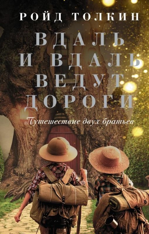 Вдаль и вдаль ведут дороги. Путешествие двух братьев. (сер.Своя линия) /Изд."Жанры, АСТ"  #1