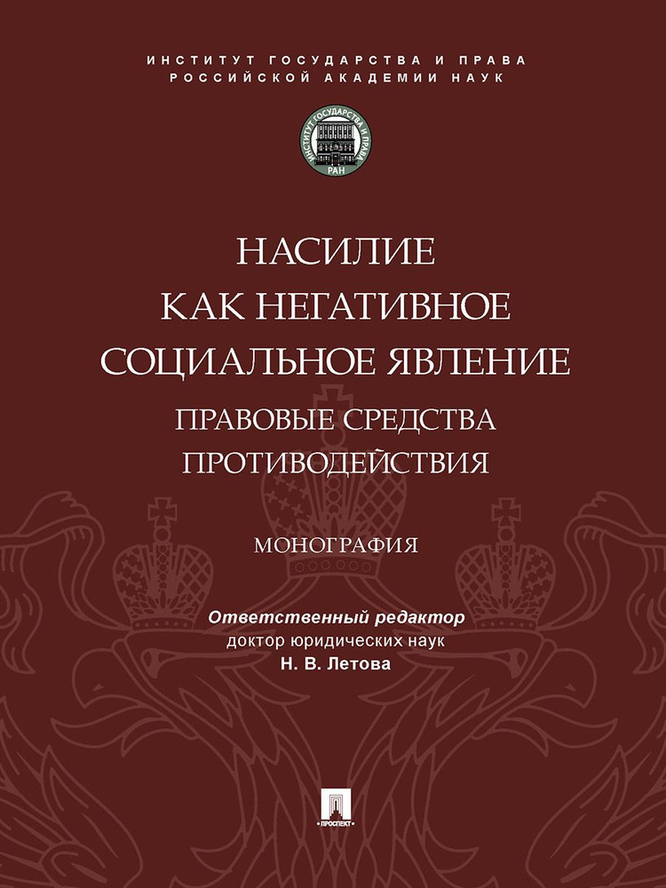 Насилие как негативное социальное явление: правовые средства противодействия. | Летова Наталия Валерьевна #1