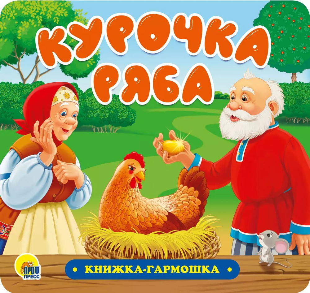 Курочка Ряба. Книжка-гармошка купить на OZON по низкой цене (1740541368)