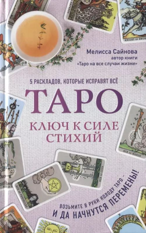 Таро. Ключ к силе стихий #1