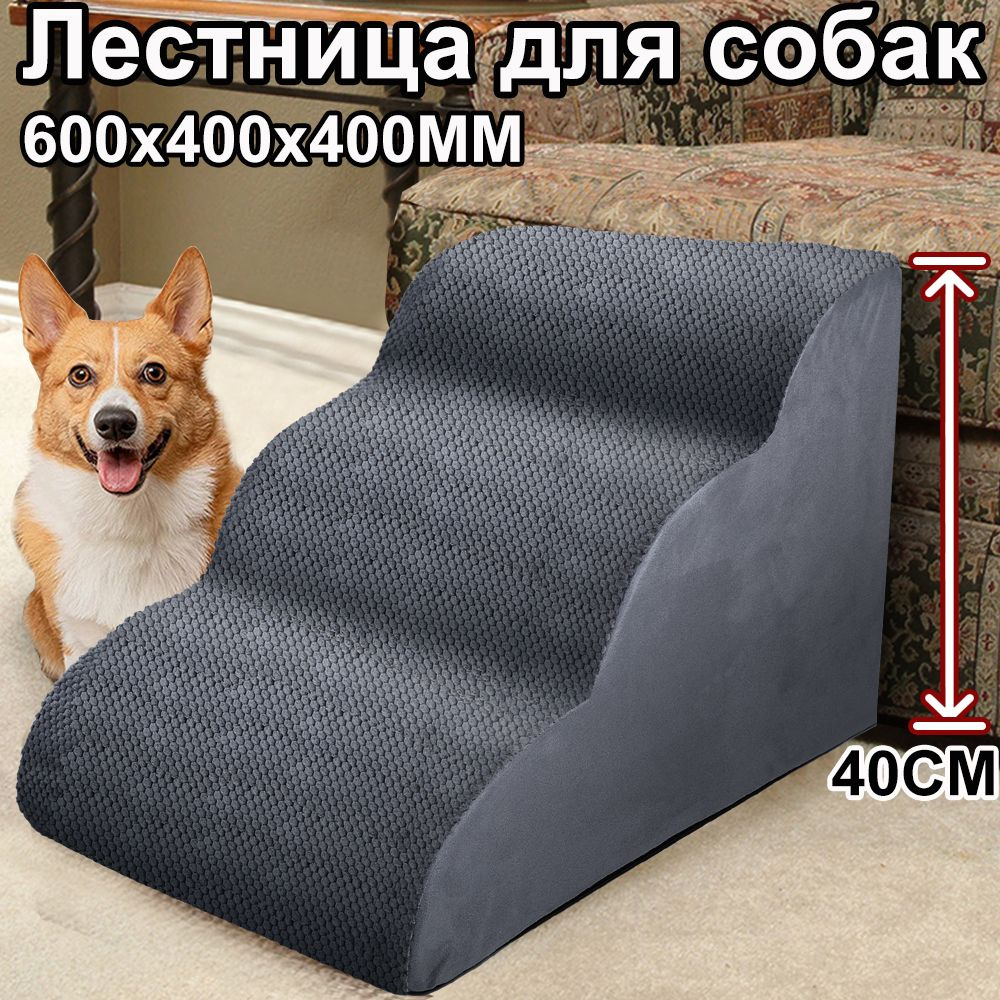 лестница для собак прикроватная, 3 ступеньки, лесенка для маленьких ...