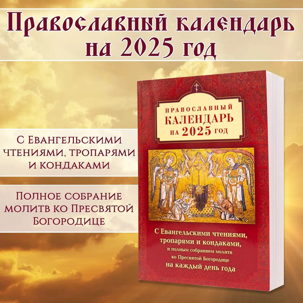 Календарь православный на 2025 г. с Евангельскими чтениями, тропарями и кондаками, и полным собранием #1