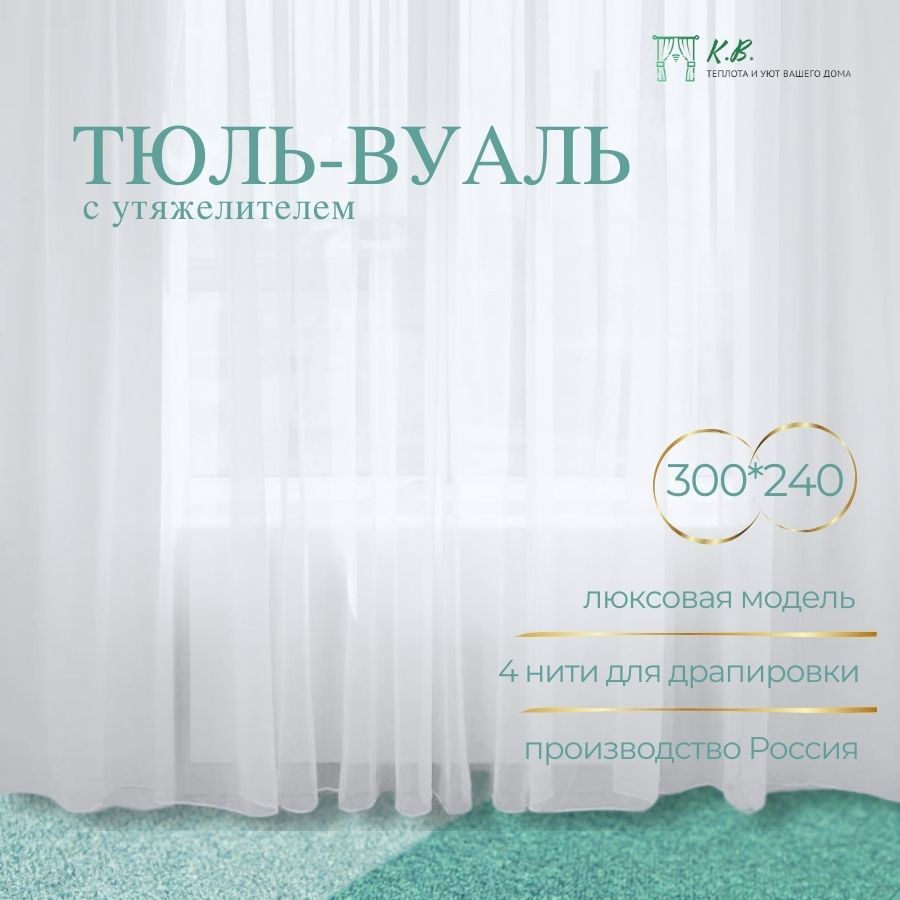 K.B. - Textile Тюль высота 240 см, ширина 300 см, крепление - Лента,  #1