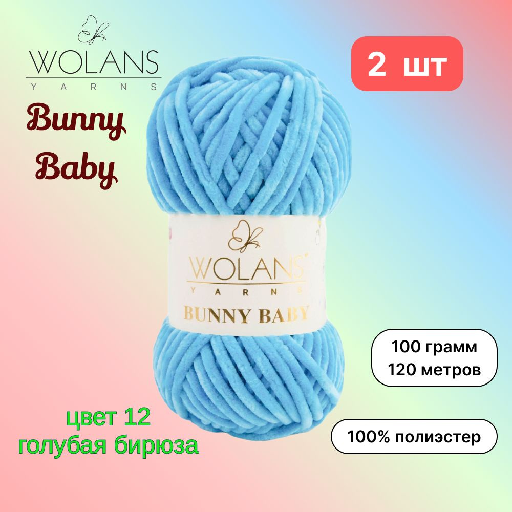 Пряжа Wolans Bunny Baby Голубая бирюза (12) 2 мотка 100 г/120 м (100% микрополиэстер) воланс банни беби #1