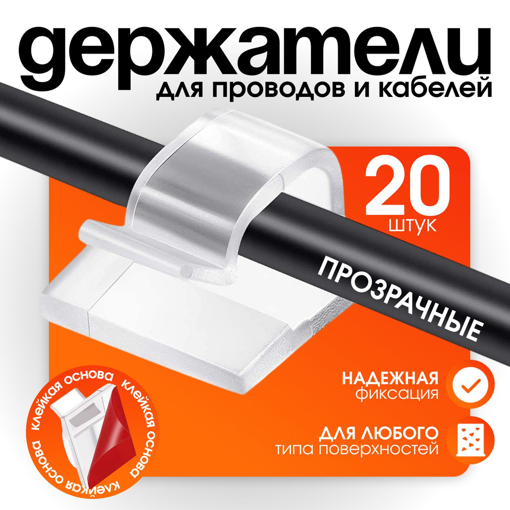 Держатель для проводов набор из 20 шт / органайзер для кабелей ...